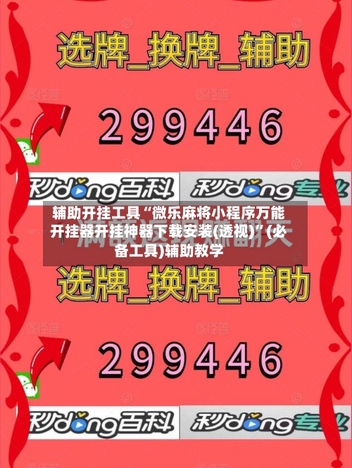 辅助开挂工具“微乐麻将小程序万能开挂器开挂神器下载安装(透视)”(必备工具)辅助教学-第1张图片
