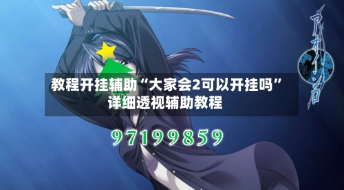 教程开挂辅助“大家会2可以开挂吗”详细透视辅助教程-第1张图片