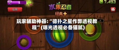 玩家辅助神器:“德扑之星作弊透视教程	”(曝光透视必备猫腻)-第1张图片