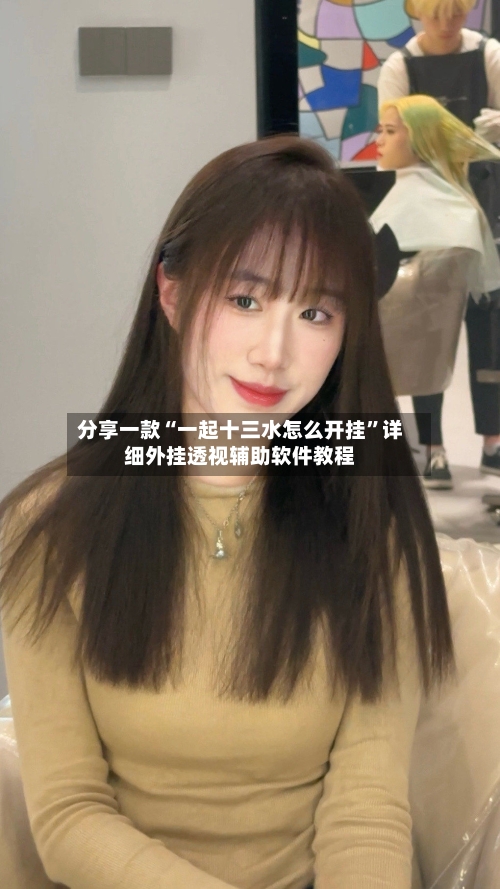 分享一款“一起十三水怎么开挂”详细外挂透视辅助软件教程-第1张图片