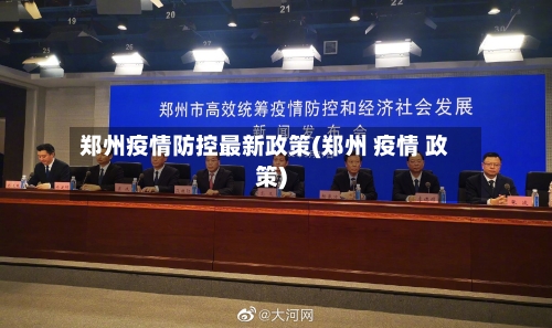 郑州疫情防控最新政策(郑州 疫情 政策)-第1张图片