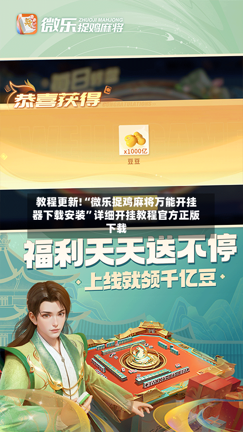 教程更新!“微乐捉鸡麻将万能开挂器下载安装”详细开挂教程官方正版下载-第1张图片