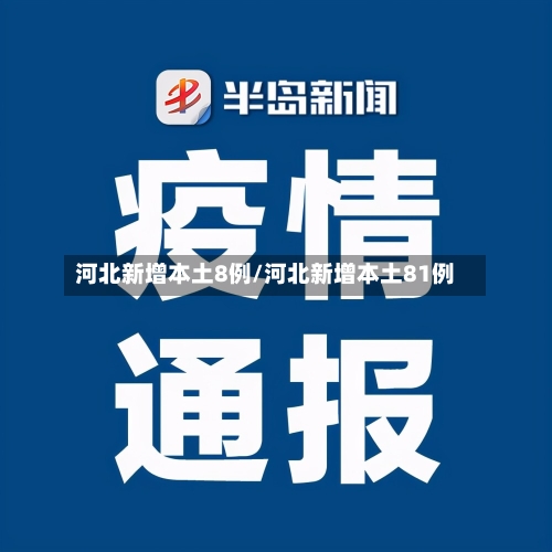 河北新增本土8例/河北新增本土81例-第1张图片
