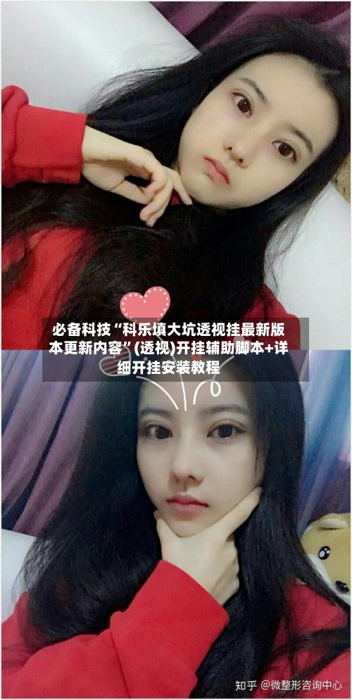 必备科技“科乐填大坑透视挂最新版本更新内容”(透视)开挂辅助脚本+详细开挂安装教程-第1张图片