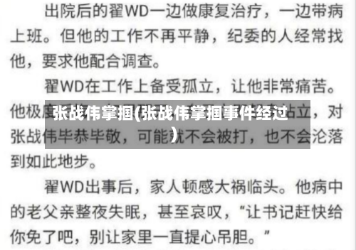 张战伟掌掴(张战伟掌掴事件经过)-第1张图片