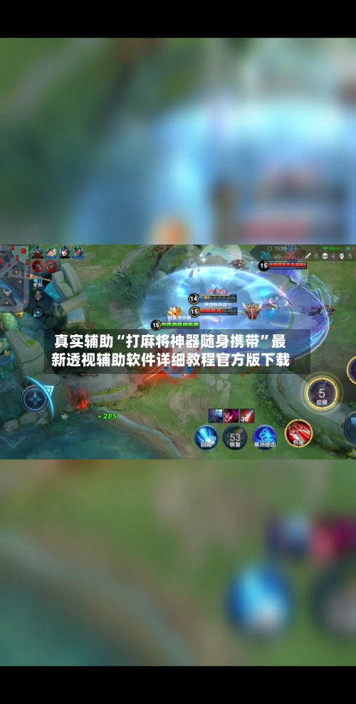 真实辅助“打麻将神器随身携带”最新透视辅助软件详细教程官方版下载-第1张图片