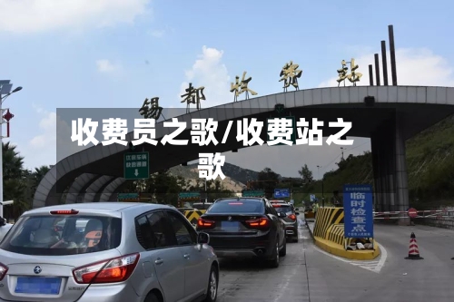 收费员之歌/收费站之歌-第1张图片