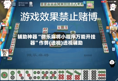 辅助神器“微乐麻将小程序万能开挂器	”作弊(透视)透视辅助-第1张图片
