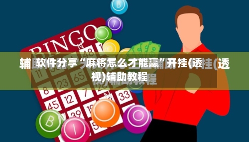 软件分享“麻将怎么才能赢	”开挂(透视)辅助教程-第1张图片