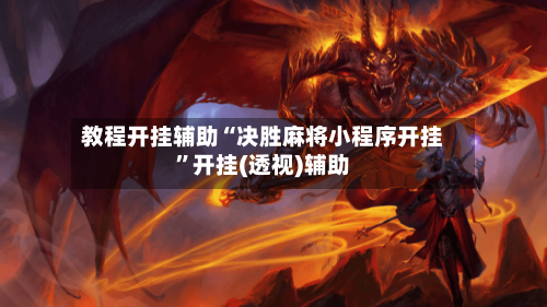 教程开挂辅助“决胜麻将小程序开挂”开挂(透视)辅助-第1张图片