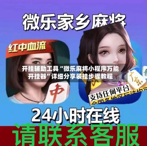 开挂辅助工具“微乐麻将小程序万能开挂器”详细分享装挂步骤教程-第1张图片