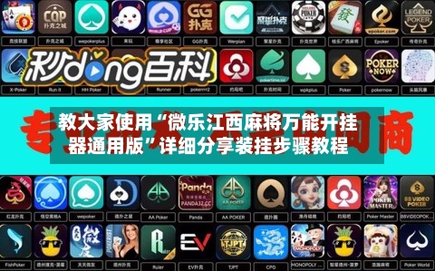 教大家使用“微乐江西麻将万能开挂器通用版	”详细分享装挂步骤教程-第1张图片