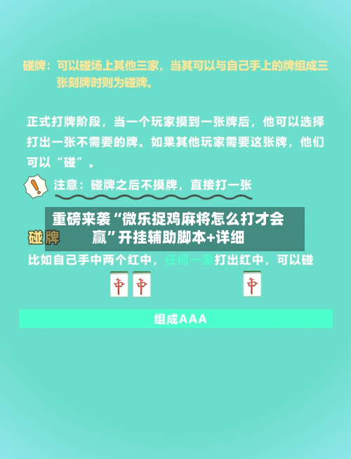重磅来袭“微乐捉鸡麻将怎么打才会赢”开挂辅助脚本+详细-第1张图片