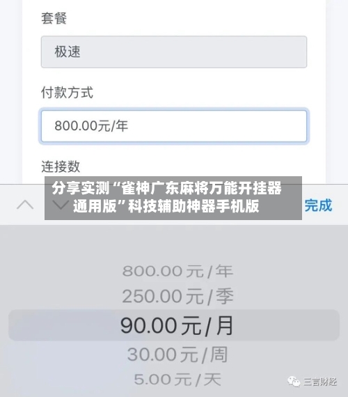 分享实测“雀神广东麻将万能开挂器通用版”科技辅助神器手机版-第1张图片