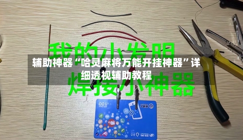 辅助神器“哈灵麻将万能开挂神器	”详细透视辅助教程-第1张图片