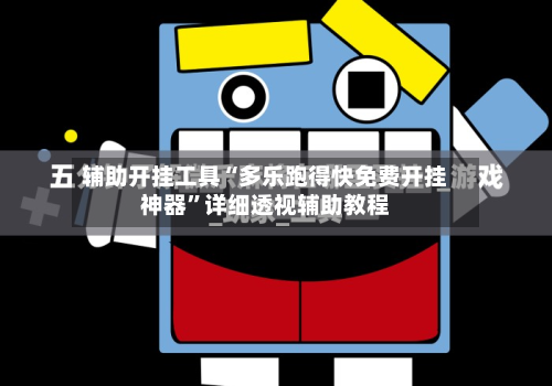 辅助开挂工具“多乐跑得快免费开挂神器”详细透视辅助教程-第1张图片