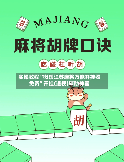 实操教程“微乐江苏麻将万能开挂器免费”开挂(透视)辅助神器-第1张图片