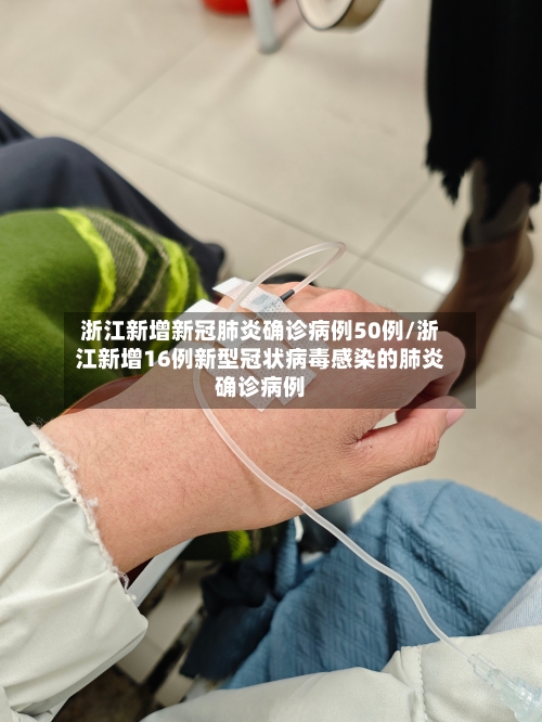 浙江新增新冠肺炎确诊病例50例/浙江新增16例新型冠状病毒感染的肺炎确诊病例-第1张图片