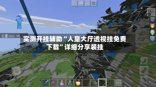 实测开挂辅助“人皇大厅透视挂免费下载	”详细分享装挂-第1张图片