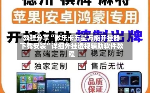 教程分享“微乐卡五星万能开挂器下载安装”详细外挂透视辅助软件教程-第1张图片