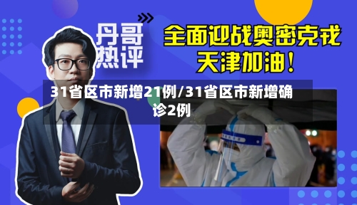 31省区市新增21例/31省区市新增确诊2例-第1张图片