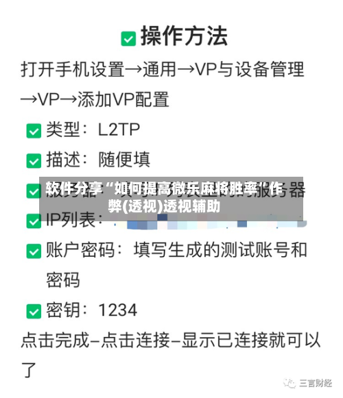 软件分享“如何提高微乐麻将胜率	”作弊(透视)透视辅助-第1张图片