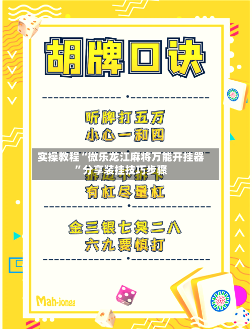实操教程“微乐龙江麻将万能开挂器”分享装挂技巧步骤-第1张图片