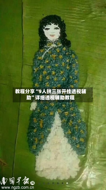 教程分享“9人拼三张开挂透视辅助”详细透视辅助教程-第1张图片