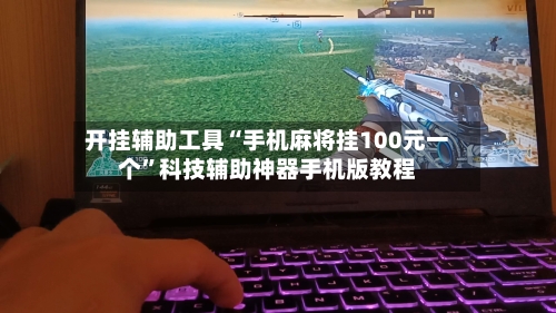 开挂辅助工具“手机麻将挂100元一个	”科技辅助神器手机版教程-第1张图片