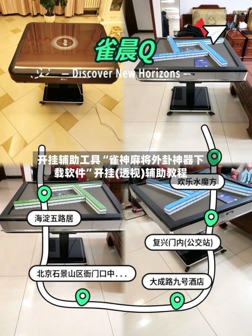 开挂辅助工具“雀神麻将外卦神器下载软件”开挂(透视)辅助教程-第1张图片