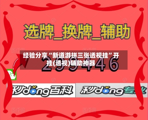 经验分享“新道游拼三张透视挂”开挂(透视)辅助神器-第1张图片