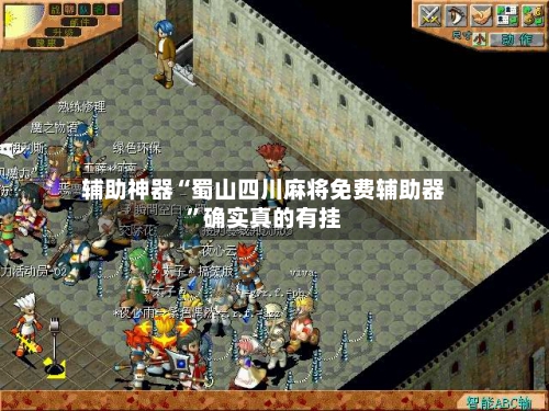 辅助神器“蜀山四川麻将免费辅助器”确实真的有挂-第1张图片