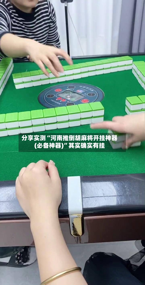 分享实测“河南推倒胡麻将开挂神器(必备神器)”其实确实有挂-第1张图片