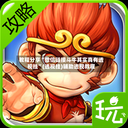 教程分享“微信链接斗牛其实真有透视挂	”(透视挂)辅助透视教程-第1张图片