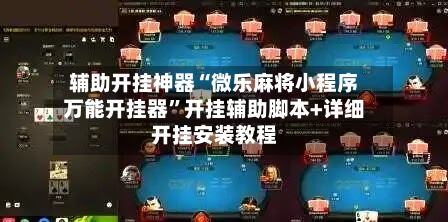 辅助开挂神器“微乐麻将小程序万能开挂器”开挂辅助脚本+详细开挂安装教程-第1张图片