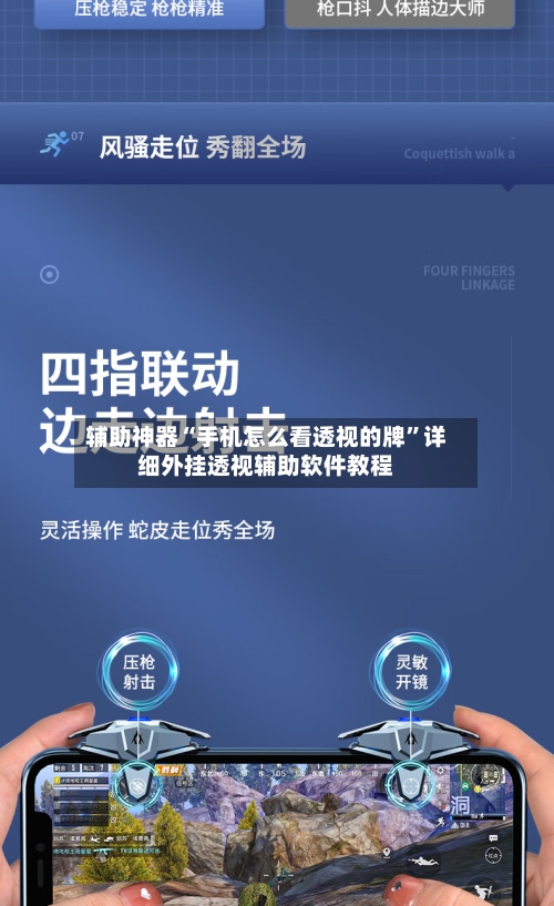 辅助神器“手机怎么看透视的牌”详细外挂透视辅助软件教程-第1张图片