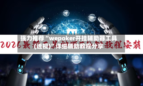 强力推荐“wepoker开挂辅助器工具(透视)”详细辅助教程分享-第1张图片