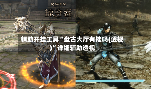 辅助开挂工具“盘古大厅有挂吗(透视)”详细辅助透视-第1张图片