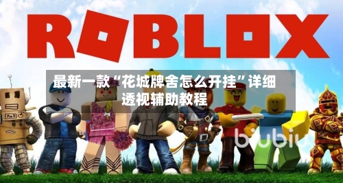 最新一款“花城牌舍怎么开挂	”详细透视辅助教程-第1张图片