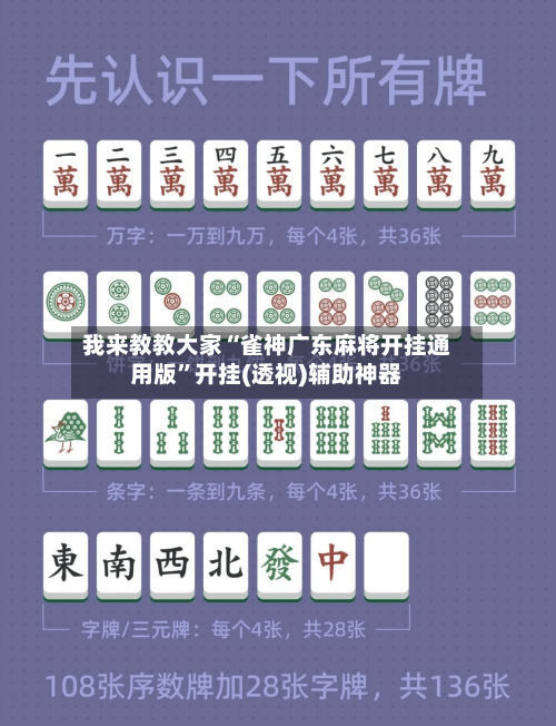 我来教教大家“雀神广东麻将开挂通用版”开挂(透视)辅助神器-第1张图片