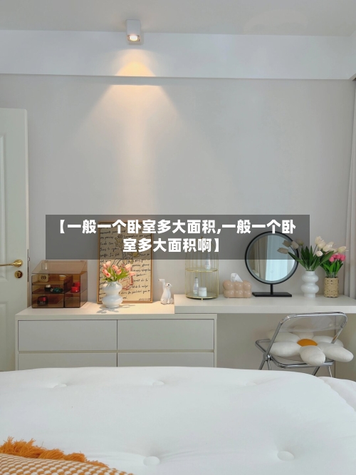 【一般一个卧室多大面积,一般一个卧室多大面积啊】-第1张图片