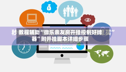 教程辅助“微乐亲友房开挂控制好牌器”附开挂脚本详细步骤-第1张图片