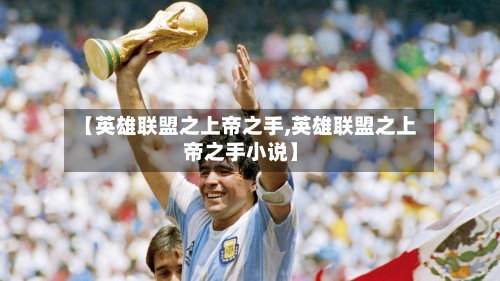 【英雄联盟之上帝之手,英雄联盟之上帝之手小说】-第1张图片