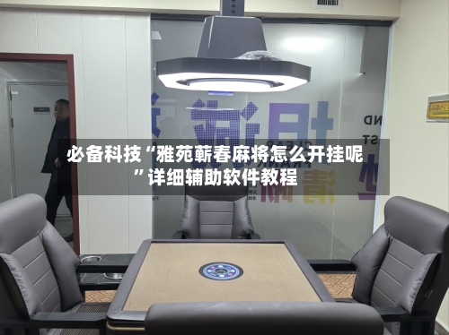 必备科技“雅苑蕲春麻将怎么开挂呢”详细辅助软件教程-第1张图片