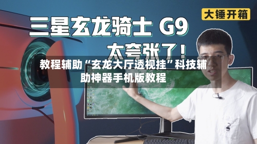 教程辅助“玄龙大厅透视挂”科技辅助神器手机版教程-第1张图片