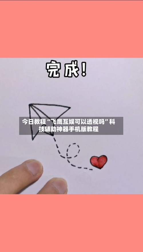 今日教程“飞鹰互娱可以透视吗	”科技辅助神器手机版教程-第1张图片