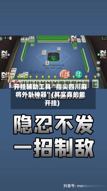 开挂辅助工具“指尖四川麻将外卦神器	”(其实真的能开挂)-第1张图片