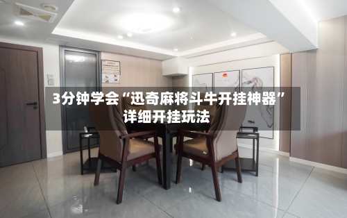 3分钟学会“迅奇麻将斗牛开挂神器”详细开挂玩法-第1张图片