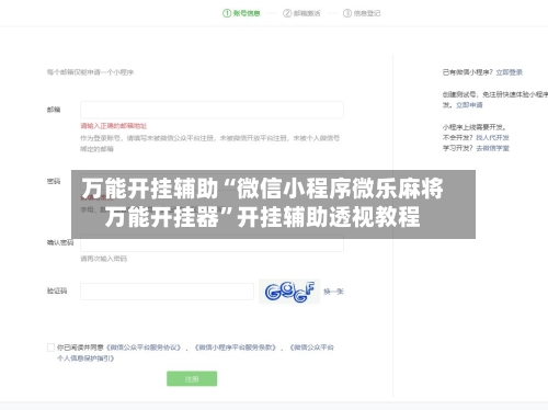 万能开挂辅助“微信小程序微乐麻将万能开挂器”开挂辅助透视教程-第1张图片