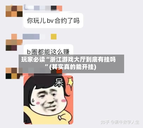 玩家必读“浙江游戏大厅到底有挂吗”(其实真的能开挂)-第1张图片